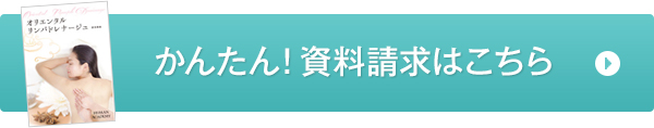 かんたん！資料請求はこちら