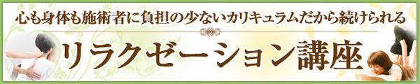 心も身体も施術者に負担の少ないカリキュラムだから続けられる　リラクゼーション講座