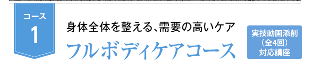 コース1 身体全体を整える、需要の高いケアフルボディケアコース