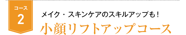 コース2 メイク・スキンケアのスキルアップも！ 小顔リフトアップコース