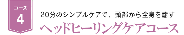 コース4 20分のシンプルなケアで、頭部から全身を癒す！　ヘッドヒーリングコース