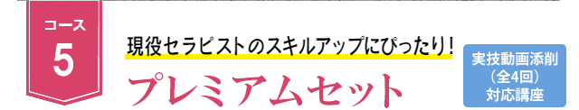 コース5 初心者から、一気にプロを目指す!プレミアムセット