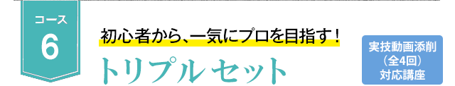 コース6 気になる部分ケアをお好きに選んで、プラス2コース！　トリプルセット