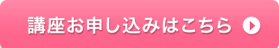 講座お申し込みはこちら