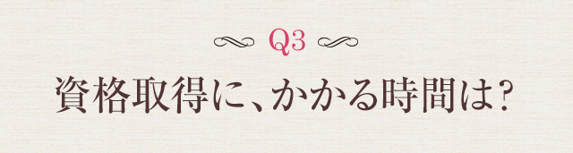 Q3 資格取得に、かかる時間は？