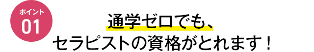 通学ゼロでも、セラピストの資格がとれます!