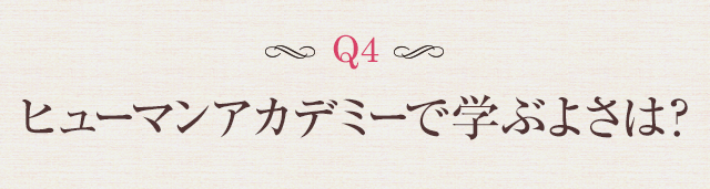 Q4 ヒューマンアカデミーで学ぶよさは？