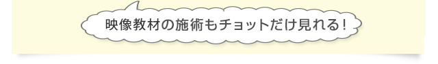 映像教材の施術もチョットだけ見れる！