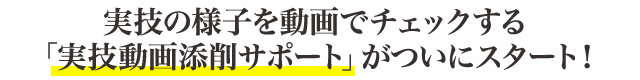 実技の様子を動画でチェックする「実技動画添削サポート」がついにスタート！