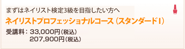 まずはネイリスト検定3級を目指したい方へ。ネイリストプロフェッショナルコース（スタンダードⅠ）受講料：194,000円