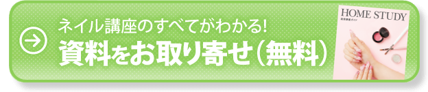 ネイル講座のすべてがわかる！資料をお取り寄せ（無料）