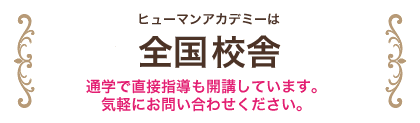 ヒューマンアカデミーは全国校舎