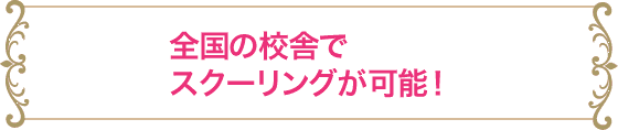 全国の校舎でスクーリングが可能！