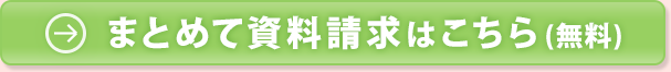 まとめて無料資料請求はこちら