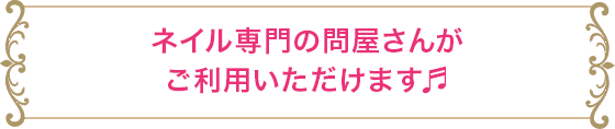 2万点のネイル用品が特別価格で入手可能！