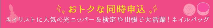 オトクな同時申し込み