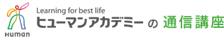 ヒューマンアカデミーの通信講座　たのまな