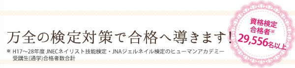 JNA認定校のヒューマンだから万全の検定対策で合格へ導きます！