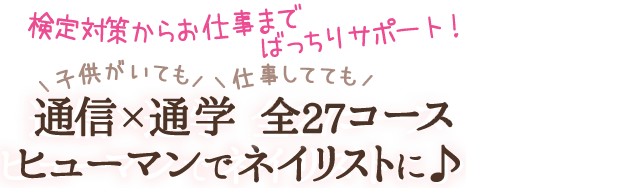 検定対策からお仕事までばっちりサポート！子供がいても、仕事してても、本気でネイル始めるならヒューマンの通信で決まり！