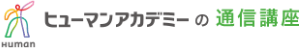 ヒューマンアカデミーの通信講座