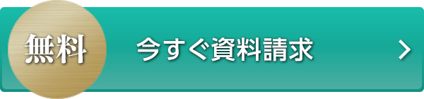 ［無料］今すぐ資料請求