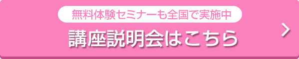 講座説明会はこちら