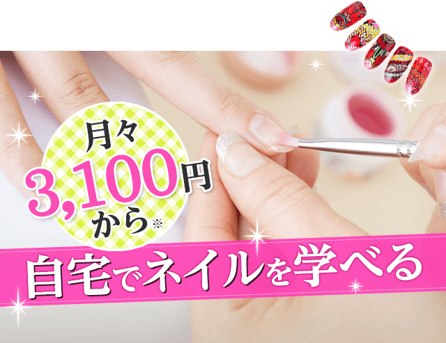 月々3,100円から※自宅でネイルを学べる