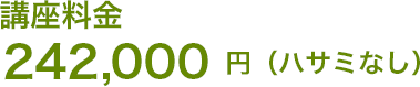 講座料金 242,000円（ハサミなし）