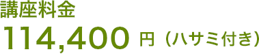 講座料金 114,400円（ハサミ付き）