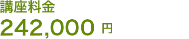 講座料金 242,000円