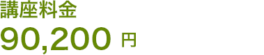 90,200円