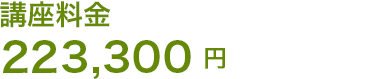 講座料金 223,300円