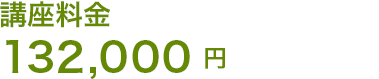 講座料金 132,000円