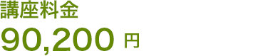 講座料金 90,200円