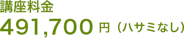 講座料金 491,700円