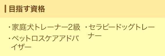目指す資格
