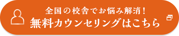 全国の校舎でお悩み解消！無料カウンセリングはこちら