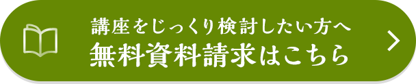 講座をじっくり検討したい方へ 無料資料請求はこちら
