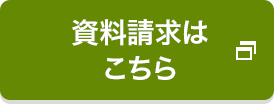 資料請求はこちら