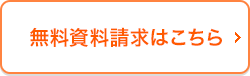 無料資料請求はこちら