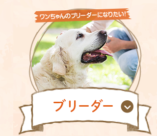 ブリーダー