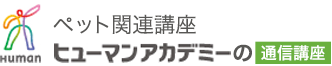 ペット関連講座ヒューマンアカデミーの通信講座