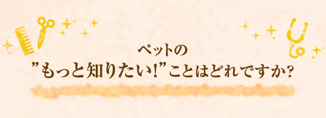 あなたのなりたい 「ペットのプロ」はどれですか？