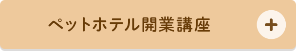 ペットホテル開業講座