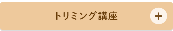 トリマー2級合格保証 トリミング講座