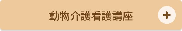 動物介護看護講座