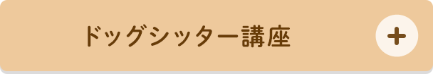 ドッグシッター講座