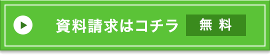 資料請求はコチラ 【無料】