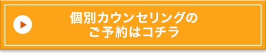 個別カウンセリングのご予約はコチラ