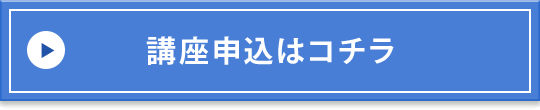 講座申込はコチラ